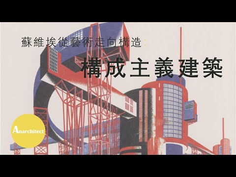 【建築】蘇維埃從藝術走向構造：構成主義建築概論  |  Anarchitect