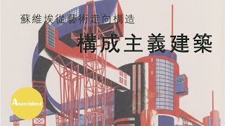 【建築】蘇維埃從藝術走向構造：構成主義建築概論| Anarchitect 