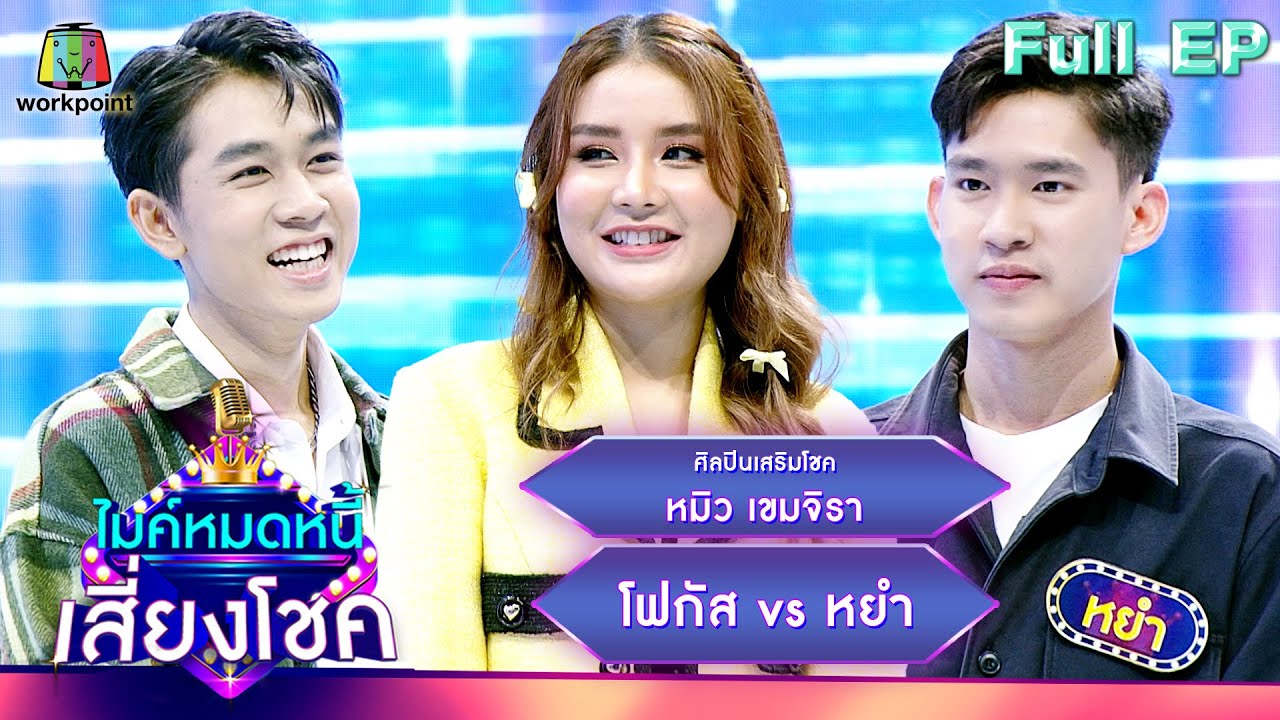 ไมค์หมดหนี้ เสี่ยงโชค | หมิว เขมจิรา | 17 ส.ค. 66 FULL EP