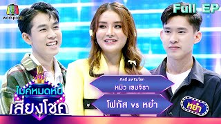 ไมค์หมดหนี้ เสี่ยงโชค | หมิว เขมจิรา | 17 ส.ค. 66 FULL EP