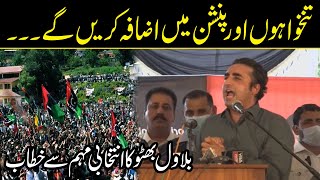 We will increase salaries and pensions | Bilawal Bhutto speech today