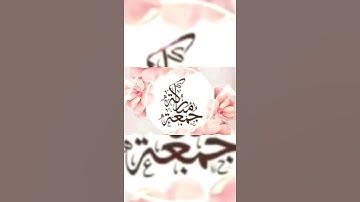 جمعة مباركة🙂🙂 لا تنسو قراءة سورة الكهف