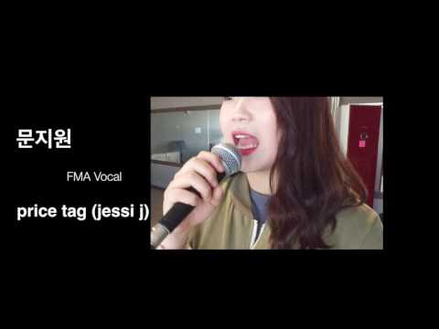 광주실용음악학원 FMA [필로소피뮤직아카데미] 보컬 문지원 수강생 Jessie J "Price Tag" 연습영상