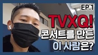(Eng sub) TVXQ! 동방신기 콘서트 제작 VLOGㅣEp.1ㅣShimworld