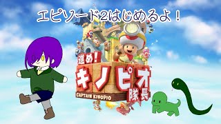 【進め！キノピオ隊長】エピソード2を始めるよ！！【アンディ=メルジーヌ】