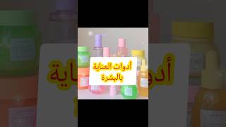 أهم منتجات للعناية بالبشرة❤️‍??shortvideo  skin