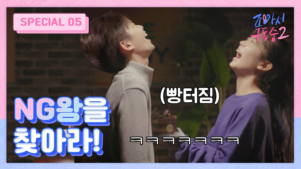 [조구2 하드털이#5] NG왕을 찾아라! 이 구역 NG왕은 누구?! | 촬영장 비하인드 미공개 특별영상 | NG모음 | 조아서구독중2 | 투니버스