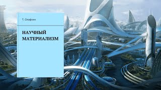 Научный материализм. Глава 12. Некоторые частности научно-материалистической картины мира.