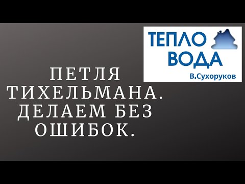 Видео: Петля Тихельмана. Делаем без ошибок.