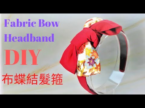 DIY 💝338 Fabric Bow Headband 布蝶結髮箍💝Tutorial by Smiley Ha Ha Craft - YouTube