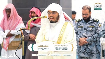 تلاوة هادئة مُتقنة لــغرّيد الحرم أ.د. : #ياسر_الدوسري | صلاة الفجر 3 شعبان 1446هـ ۞ من سورة الإسراء