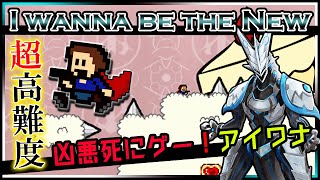 🚧高難度🚧【I Wanna be the New | Day01】激ムズ2Dアクション！めげないでラスボスまで攻略する！アイワナビーザニュー攻略【#Vtuber 】