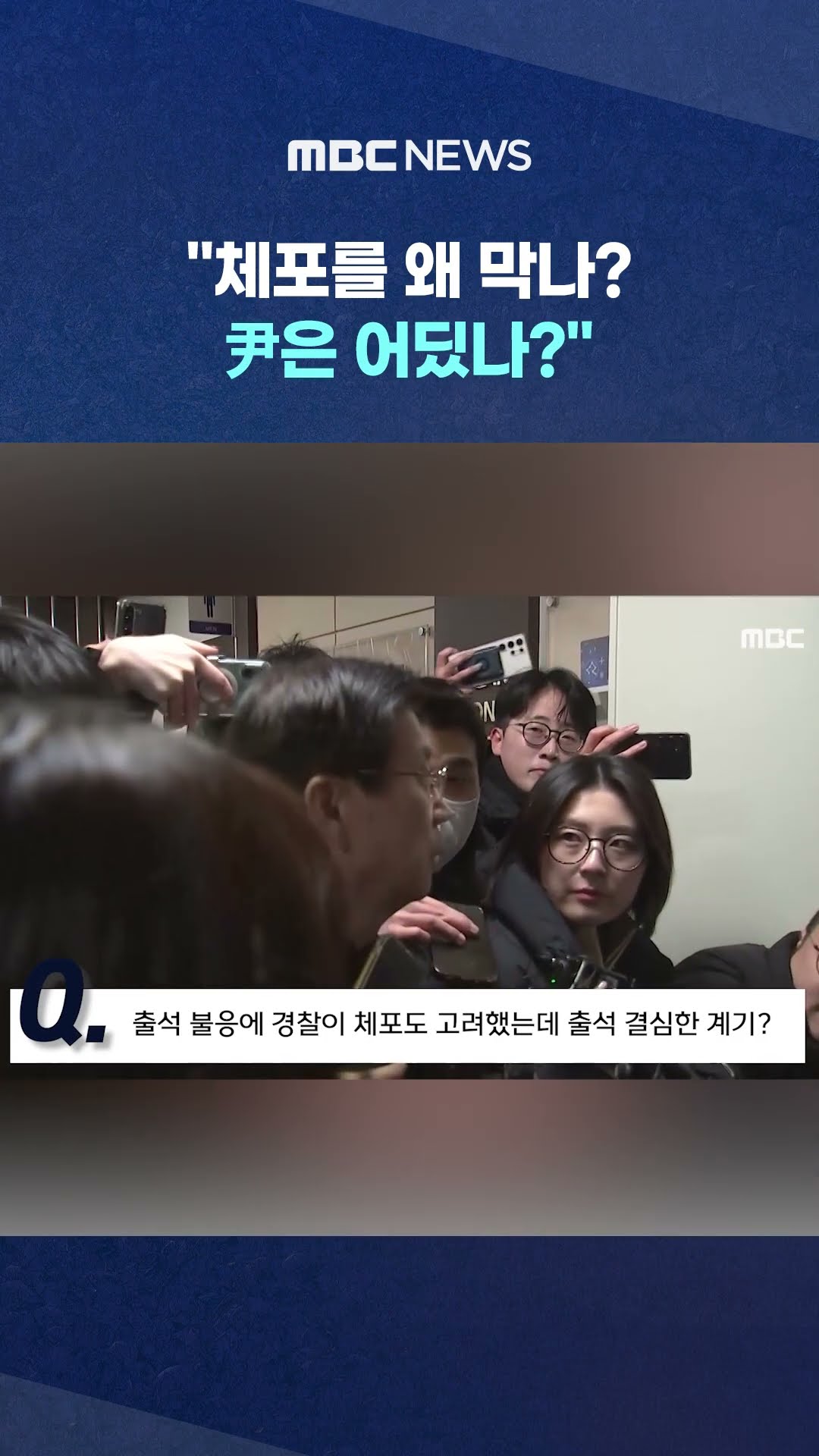 경찰 온 박종준에 날아든 질문 #Shorts (MBC뉴스)