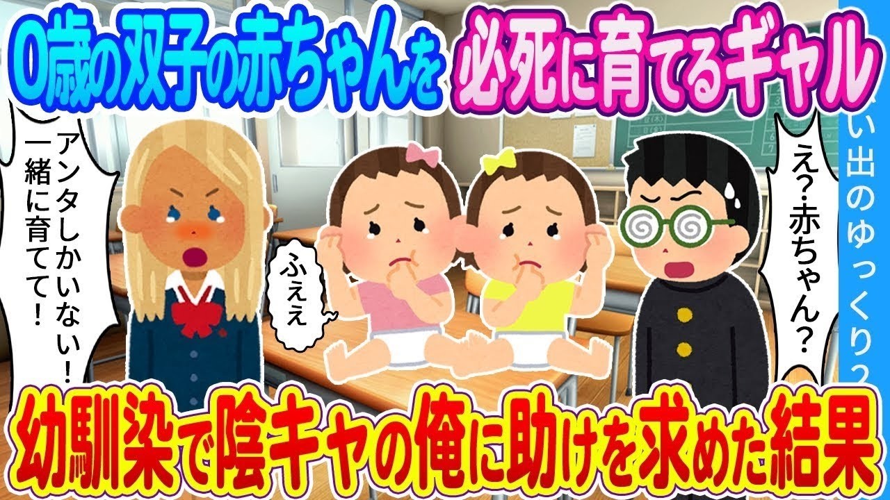 【馴れ初め】0歳の双子の赤ちゃんを必死に育てるギャル…幼馴染で陰キャの俺に助けを求めた結果