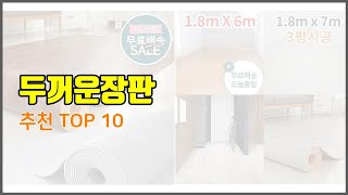 두꺼운장판 추천 품질보장 구매자의 실제 후기로 확인한 상품 10가지