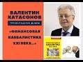 Финансовая каббалистика XXI века - Валентин Катасонов