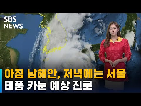 [날씨] 아침 남해안, 저녁에는 서울…태풍 카눈 예상 진로는 / SBS / 뉴스특보