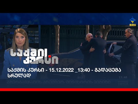 საქმის კურსი - 15.12.2022 _13:40 - გადაცემა სრულად