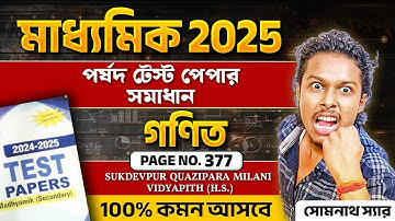 পর্ষদ টেস্ট পেপার 2025 Mathematics Page 377|Madhyamik Parsad Test Paper 2025 Mathematic Page 377