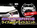 【ライズを高級車のように】ライズ専用 デイライトユニット / オートショップユアーズ