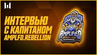 видео: Шквал эмоций перед финалом! Кирилл На_Порядок__Выше Шильников об Amplfd.Rebellion картинка: Шквал эмоций перед финалом! Кирилл На_Порядок__Выше Шильников об Amplfd.Rebellion