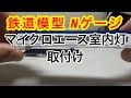 『鉄道模型 Nゲージ』マイクロエース 室内灯取付 新AE型