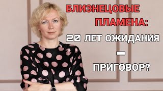 Близнецовые Пламена: главный совет догоняющим