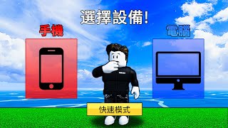 【Blox Fruits】初次手機上玩Blox Fruits！用手機獵賞直接被打爛！ 【Roblox 海賊王】【機械方塊】