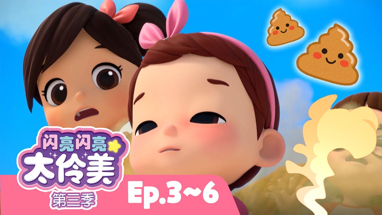 嘭嘭！放屁游戏💩 嘭嘭！放屁遊戲💨ㅣ正片ㅣ太伶美ㅣEP03~06 | 闪亮闪亮 太伶美 | Doremi Dalimi 中文 | 儿童卡通动画片连播精选ㅣcartoon