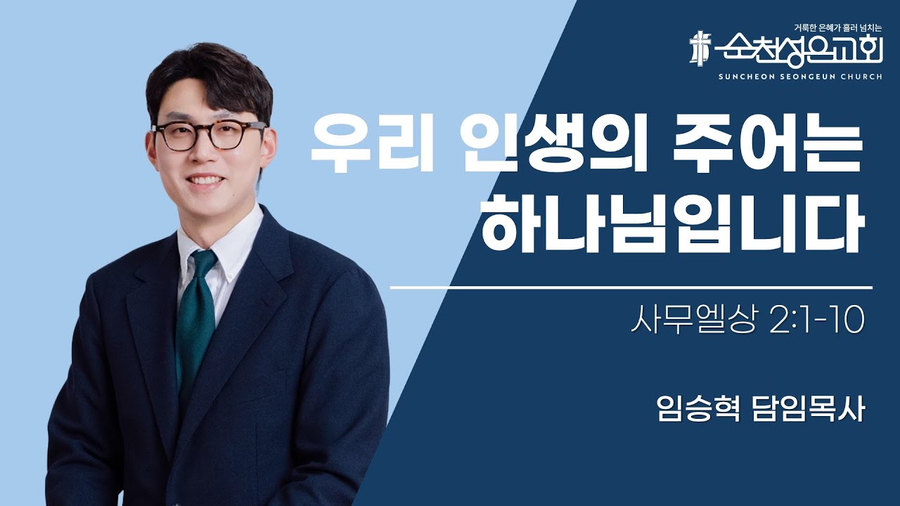 25.8.24 성은교회 주일예배 삼상 2:1-10 임승혁 목사