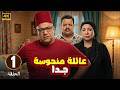 الحلقة 1 من المسلسل الكوميدي عـائـلـة مـنـحـوسـة جـدا بطولة بيومي فؤاد و مصطفي غريب و انتصار