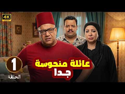 الحلقة 1 من المسلسل الكوميدي عائلة منحوسة جدا بطولة بيومي فؤاد و مصطفي غريب و انتصار