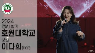 [🔴잼실용음악학원] 2024 호원대,백석예대 2관왕 실용음악과 보컬합격 이다희 "Pop 입시곡 라이브영상" Single Ladies · Beyonce