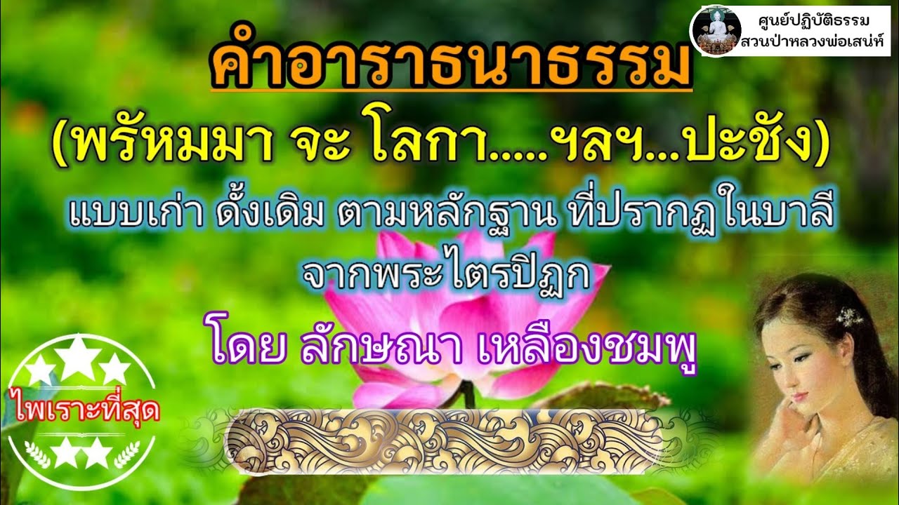 คำอาราธนาธรรม(พรัหมา จะ โลกา…ฯลฯ)แบบเก่าดั้งเดิม จากพระไตรปิฎก โดย ลักษณา เหลืองชมพู(๖ พ.ย.๒๕๖๔) | สรุปข้อมูลที่ปรับปรุงใหม่ที่เกี่ยวข้องกับโลกา แปลว่า