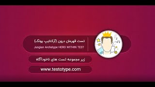 تست قهرمان درون یا تست آرکتایپ یونگ در سایت تست و تایپ