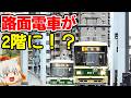 【近代的】路面電車が2階に来る駅に行ってみた【ゆっくり鉄旅実況】