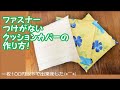 【ハンドメイド】クッションカバーの作り方　衣替えの季節ですね！クッションカバーも新しくしてみませんか！！