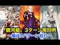 【FGO】銀河級3ターン周回(編成3パターン) シンクウカーン最高効率【セイバーウォーズ】