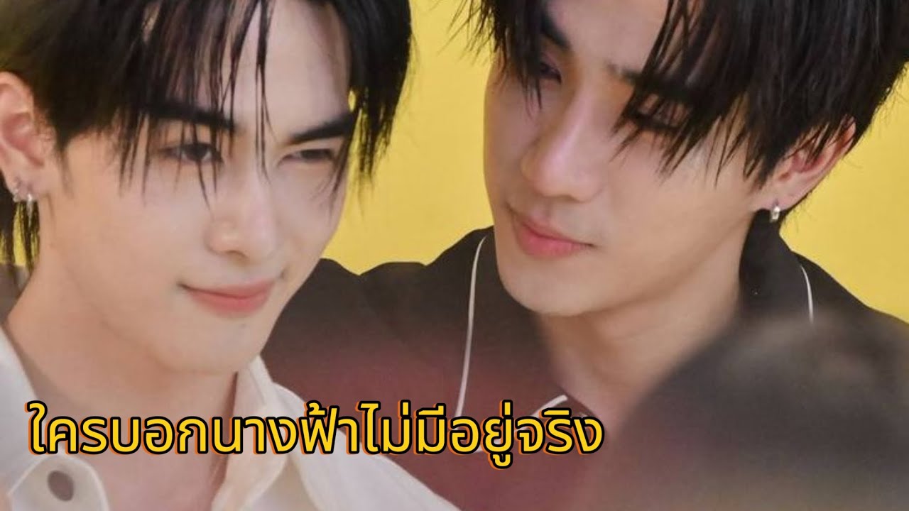 [OPV]ใครบอกนางฟ้าไม่มีอยู่จริง #โยธากรรณ #เพิร์ธแซนต้า #bl