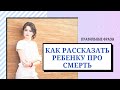 Как рассказать ребенку про смерть | Правильные фразы.