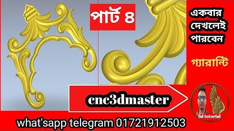 আর্টক্যাম 3d টিউটোরিয়াল| 3d ডিজাইন|CNC 3d tutorial bangla|Artcam 3d course|Two Rail Sweep