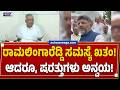 ರಾಮಲಿಂಗಾರೆಡ್ಡಿ ಸಮಸ್ಯೆ ಖತಂ ! ಆದರೂ, ಷರತ್ತುಗಳು ಅನ್ವಯ! Ramalinga Reddy Issue Resolved ?