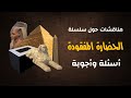 مناقشات حول سلسلة الحضارة المفقودة - أسئلة وأجوبة