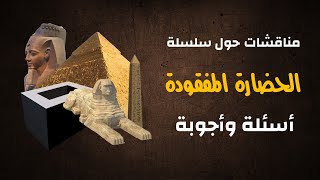 مناقشات حول انتقادات  سلسلة الحضارة المفقودة - وأسئلة وأجوبة