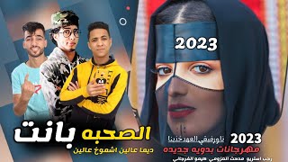 مهرجان بدوي 2023 الصحبه بانت 👌 نا ورفيقي العهد خذينا ( ديما عالين اشموخ عالين ☝️) رجب استريو