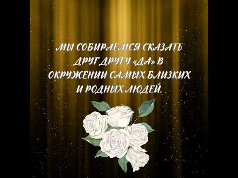 Приглашение на Свадьбу