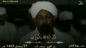 القرآن الكريم سورة القدر .. شيخ الزين محمد أحمد