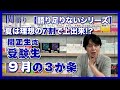 関正生流 “受験生9月の3か条”【関正生の関語り】