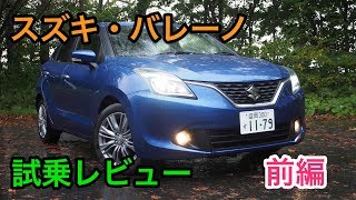 スズキ・バレーノXT 試乗レビュー  Suzuki BALENO review