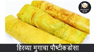 झटपट नी पौष्टिक हिरव्या मुगाचा डोसा | Healthy Green Moong Dosa | MadhurasRecipe | Ep - 389 screenshot 4